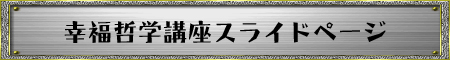 無能唱元！幸福哲学講座