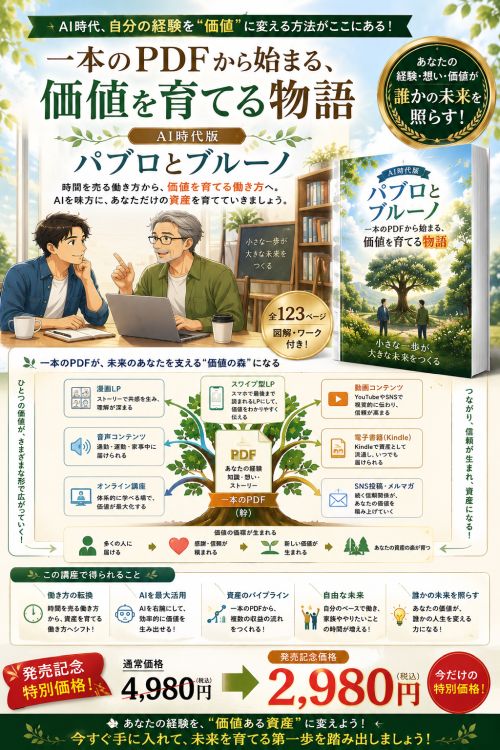 一本のPDFから始まる、価値を育てる物語