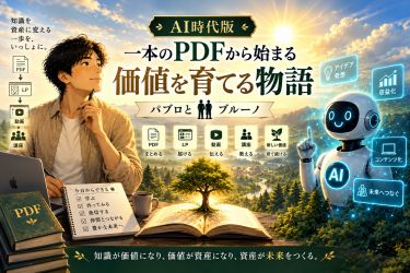 一本のPDFから価値を育てる物語