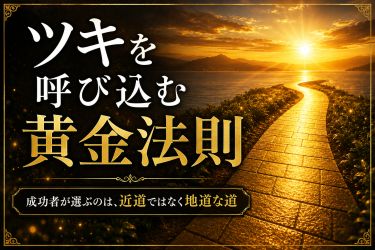 ツキを呼び込む黄金法則