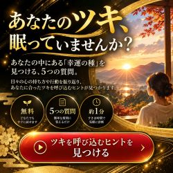 あなたのツキ、眠っていませんか？
